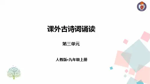 九年级语文上册：课外古诗词诵读一