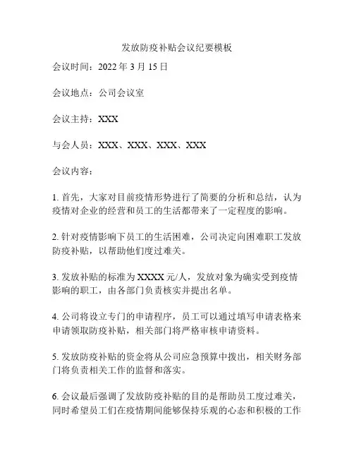 发放防疫补贴会议纪要模板