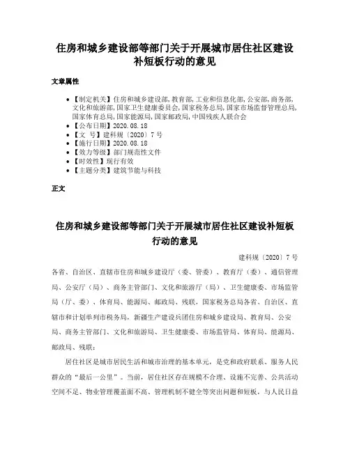 住房和城乡建设部等部门关于开展城市居住社区建设补短板行动的意见