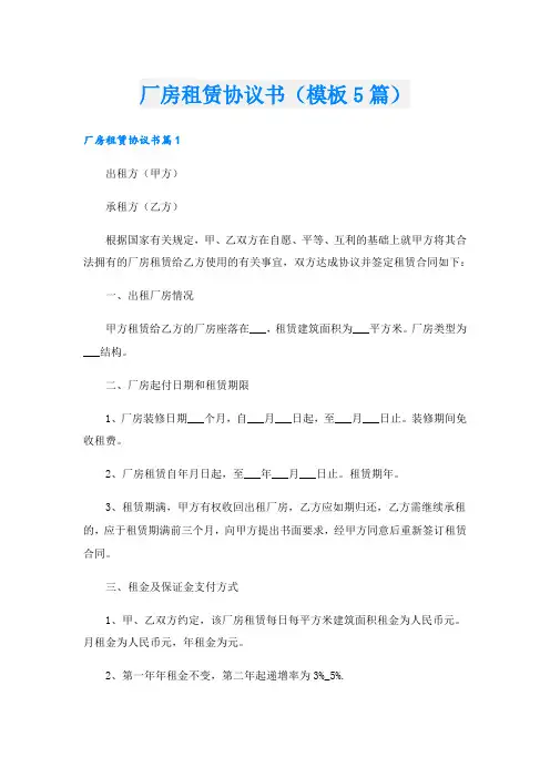 厂房租赁协议书(模板5篇)