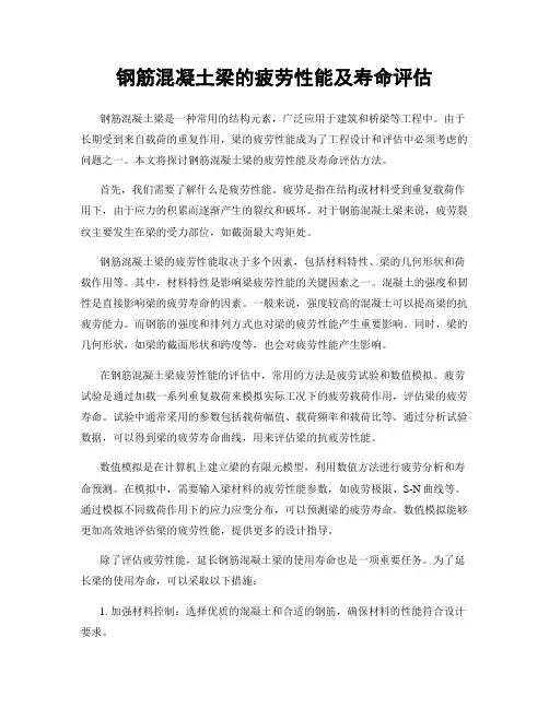 钢筋混凝土梁的疲劳性能及寿命评估