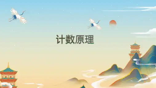 计数原理课件-2024届高三数学一轮复习