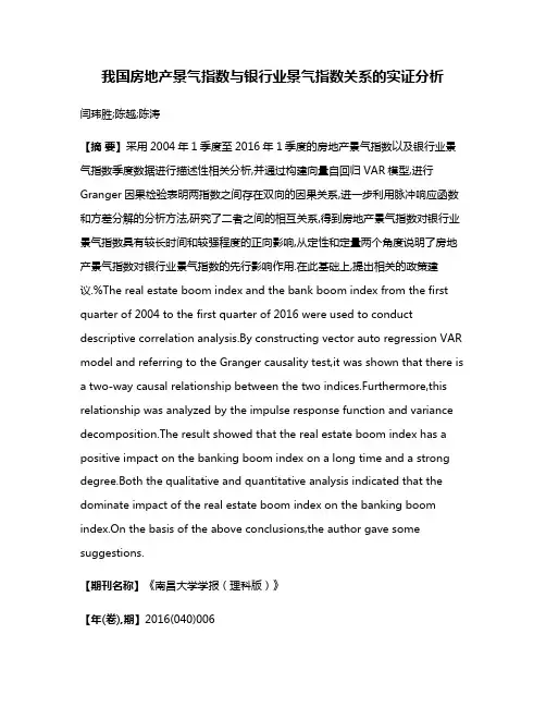 我国房地产景气指数与银行业景气指数关系的实证分析