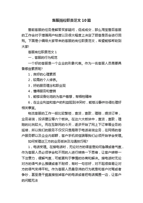 客服岗位职责范文10篇