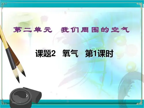 初中化学《氧气》PPT课件