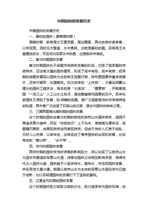 中国园林的发展历史