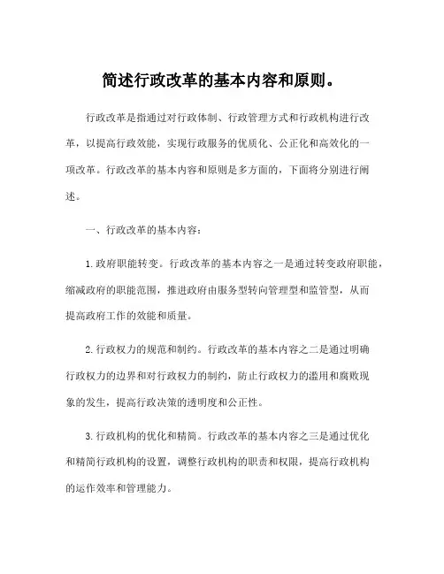 简述行政改革的基本内容和原则。