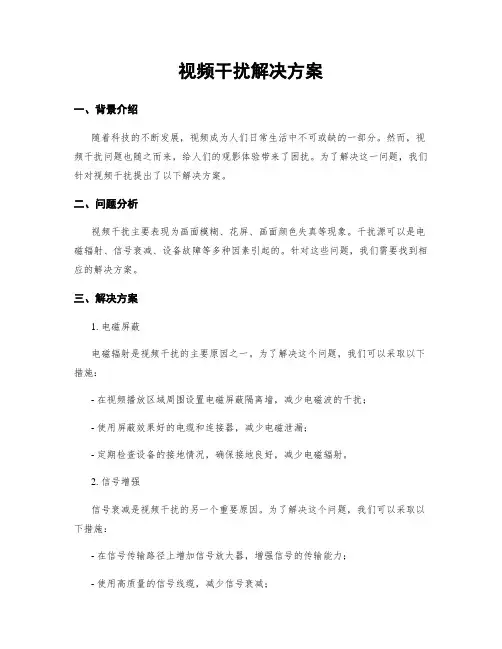 视频干扰解决方案