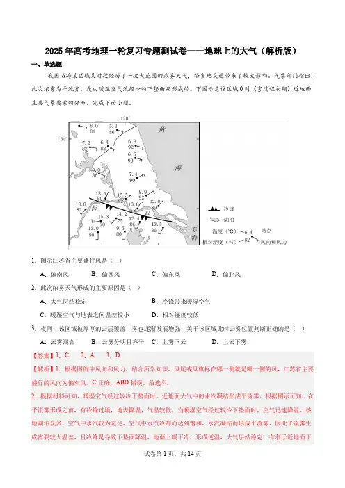 2025年高考地理一轮复习专题测试卷——地球上的大气(解析版)