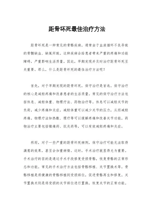 距骨坏死最佳治疗方法
