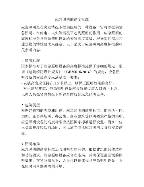 应急照明的高度标准