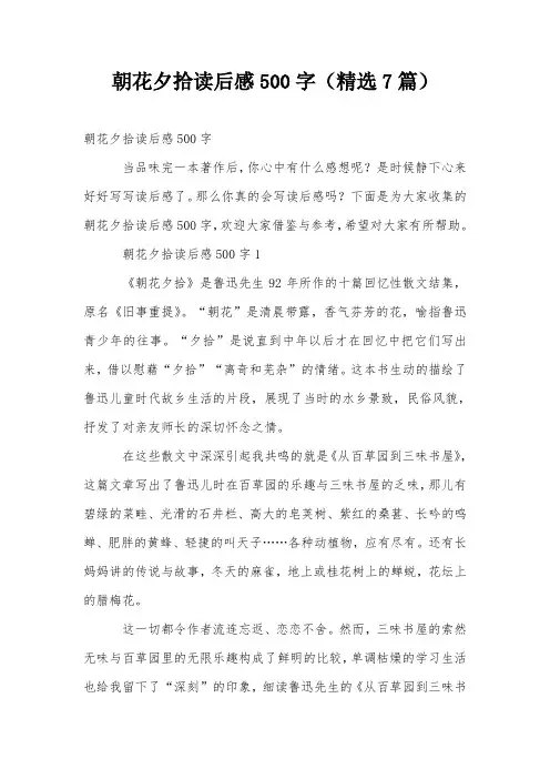朝花夕拾读后感500字(精选7篇)