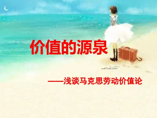 价值的源泉——浅谈马克思劳动价值论