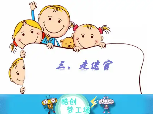 六年级信息技术下册《scratch之走迷宫》教案