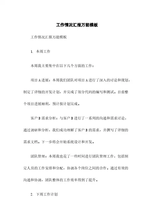 工作情况汇报万能模板