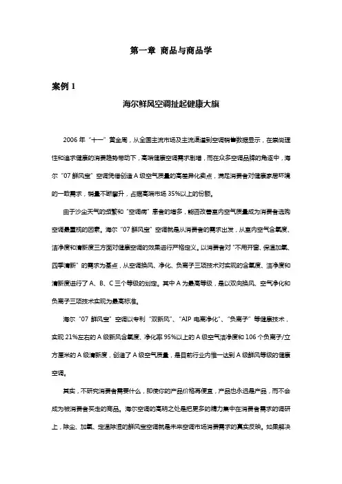 (完整版)商品学案例分析---第一章