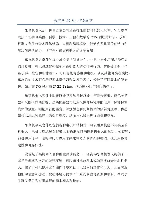 乐高机器人介绍范文