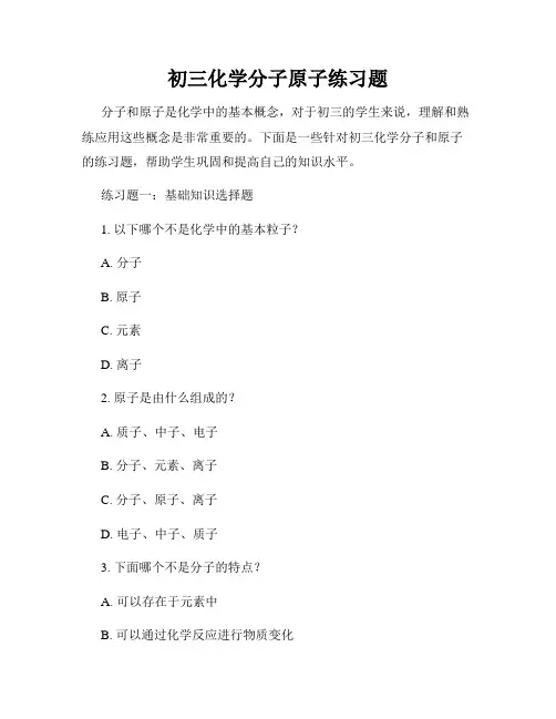 初三化学分子原子练习题