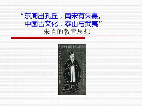 第六章_宋代朱熹的教育思想(2015.5.6)