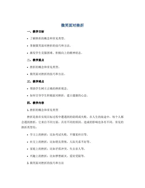 《微笑面对挫折》(教案)2022-2023学年心理健康六年级上册 苏教版