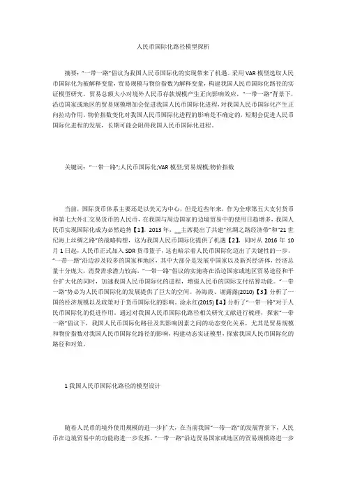 人民币国际化路径模型探析