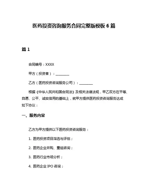 医药投资咨询服务合同完整版模板6篇