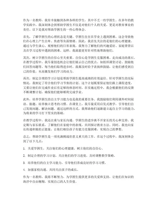 教师帮助学困生心得体会