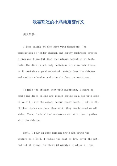 我喜欢吃的小鸡炖蘑菇作文