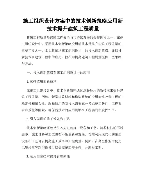 施工组织设计方案中的技术创新策略应用新技术提升建筑工程质量