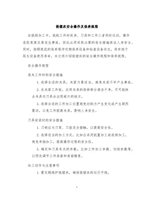 铣镗床铣镗床安全操作及保养规程