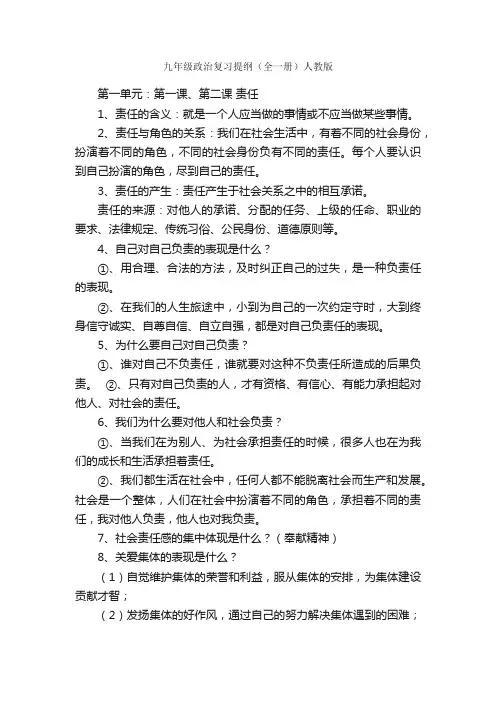 九年级政治复习提纲（全一册）人教版