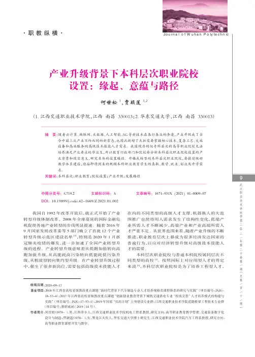 产业升级背景下本科层次职业院校设置缘起、意蕴与路径