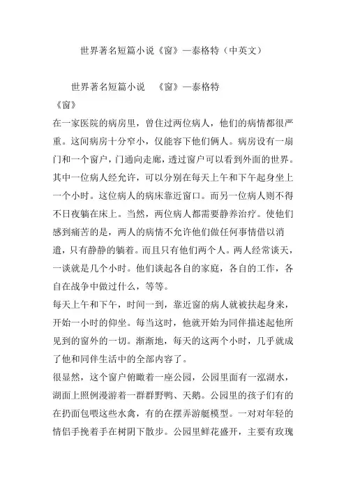 世界著名短篇小说《窗》泰格特(中英文)