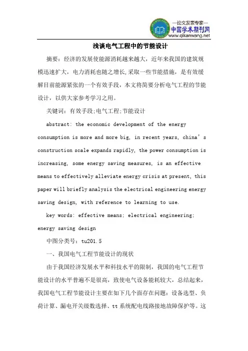 电气工程中的节能设计