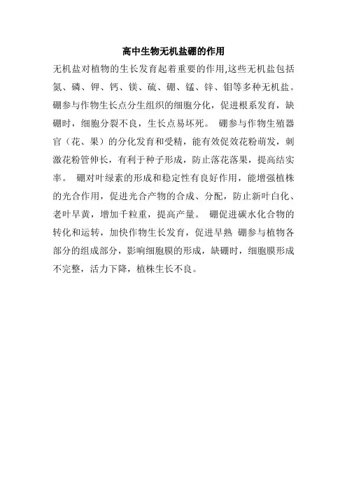 高中生物无机盐硼的作用