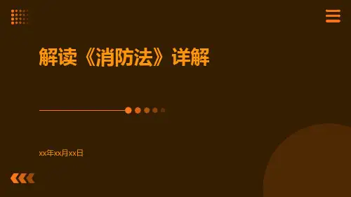 解读《消防法》详解