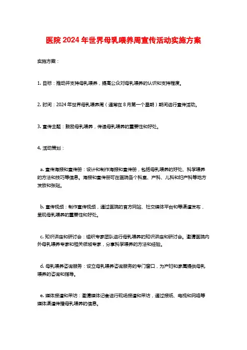 医院2024年世界母乳喂养周宣传活动实施方案