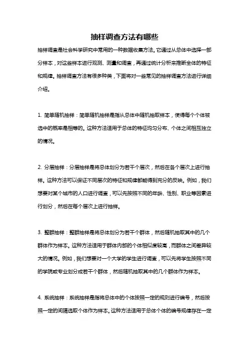 抽样调查方法有哪些