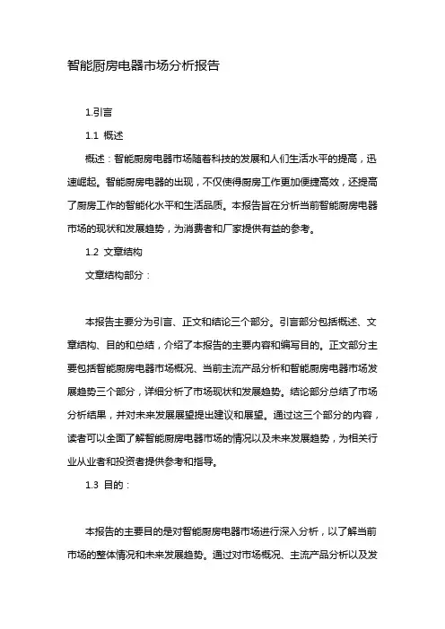 智能厨房电器市场分析报告