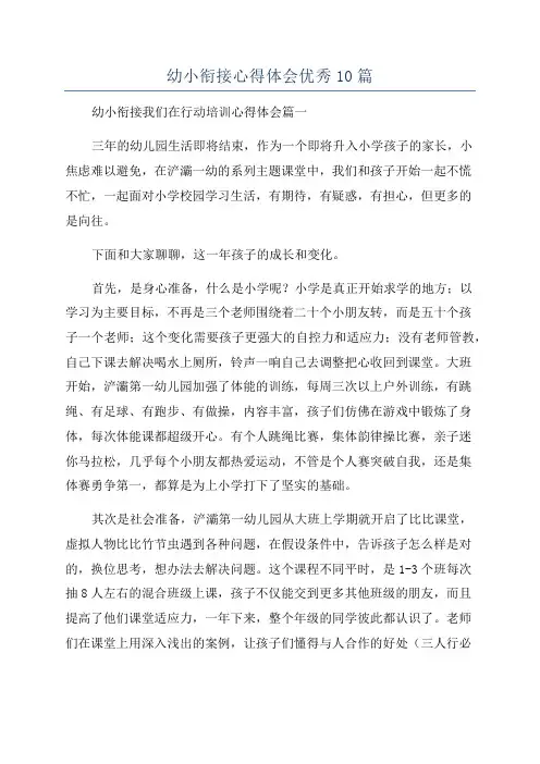 幼小衔接心得体会优秀10篇