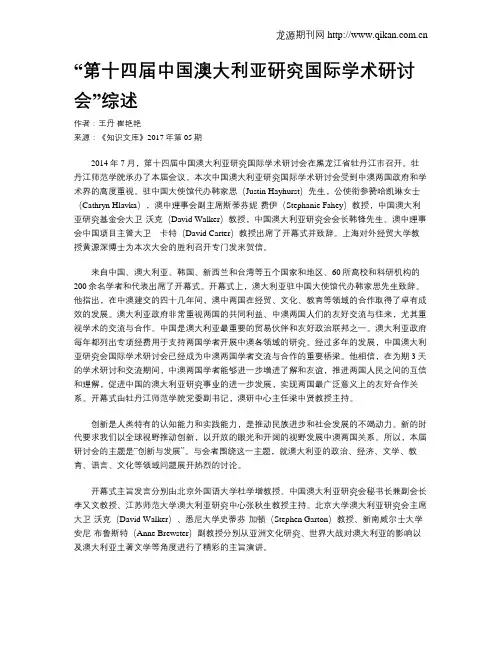“第十四届中国澳大利亚研究国际学术研讨会”综述