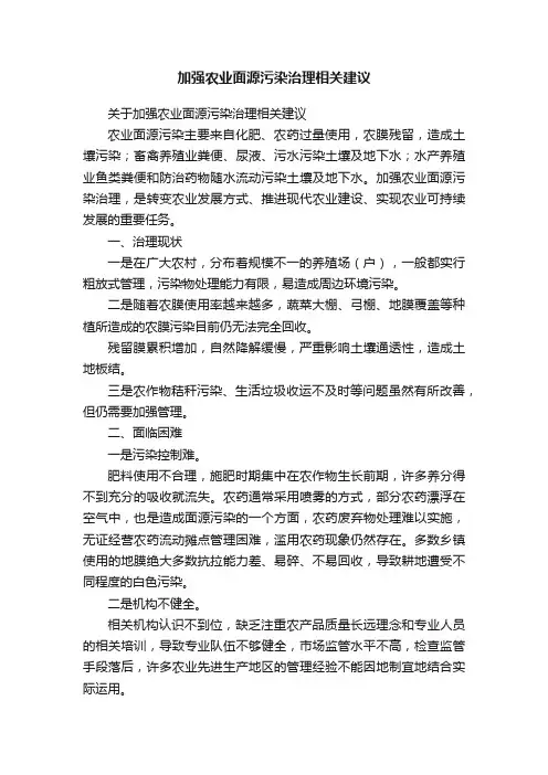 加强农业面源污染治理相关建议