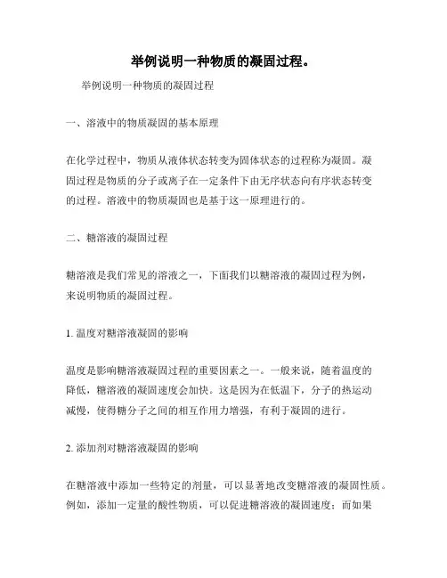 举例说明一种物质的凝固过程。