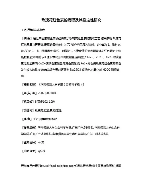 玫瑰花红色素的提取及其稳定性研究