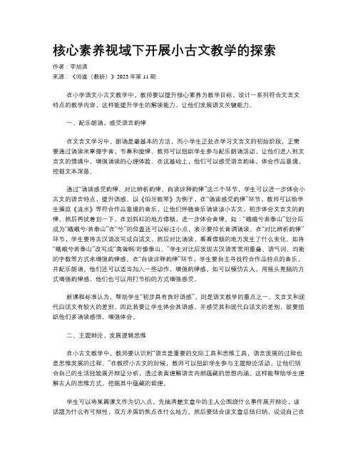 核心素养视域下开展小古文教学的探索 