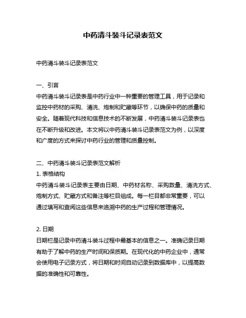 中药清斗装斗记录表范文