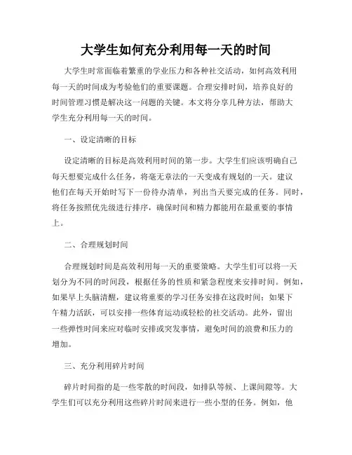 大学生如何充分利用每一天的时间