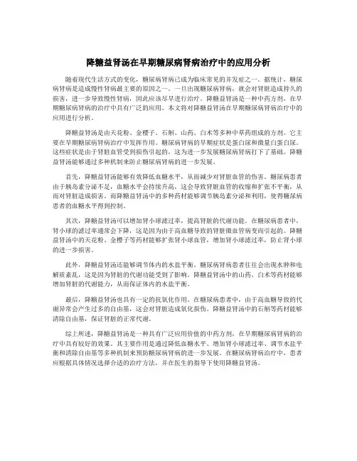 降糖益肾汤在早期糖尿病肾病治疗中的应用分析
