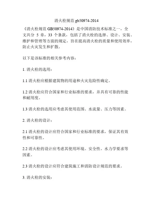 消火栓规范gb50974-2014