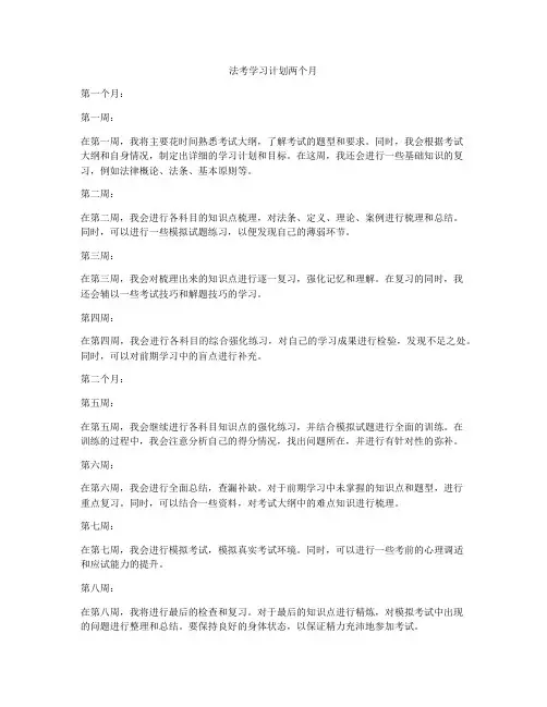 法考学习计划两个月